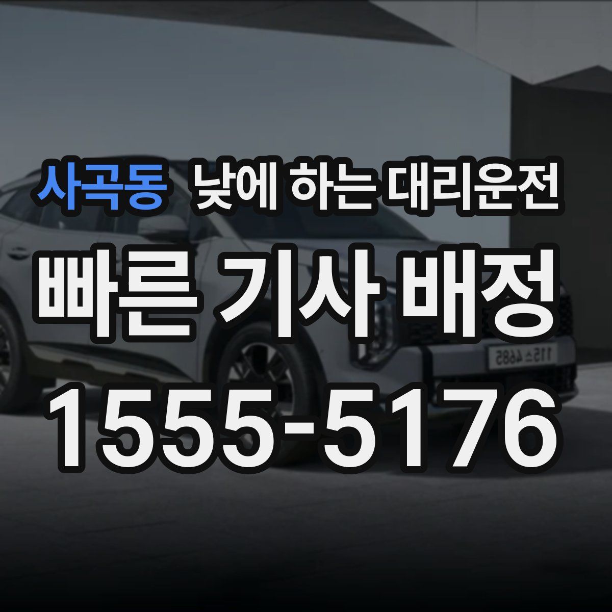 사곡동 낮에 하는 대리운전