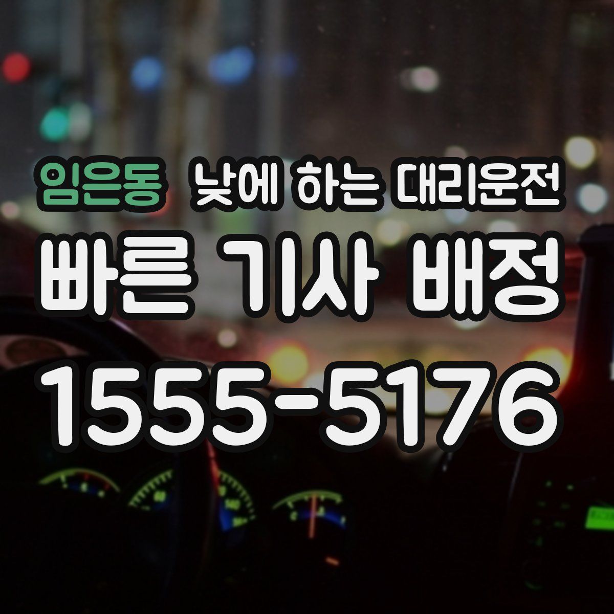 임은동 낮에 하는 대리운전