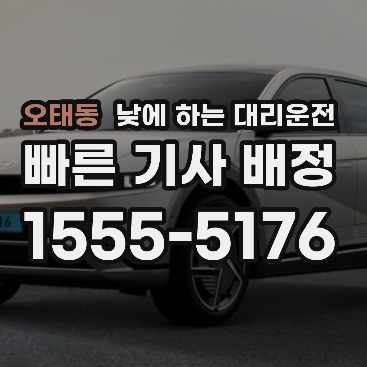 오태동 낮에 하는 대리운전
