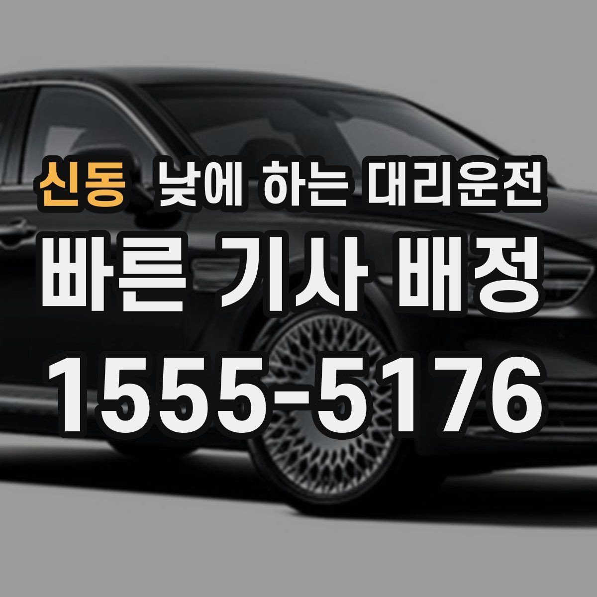 신동 낮에 하는 대리운전 시간 절약이 필요한 날 선택 팁