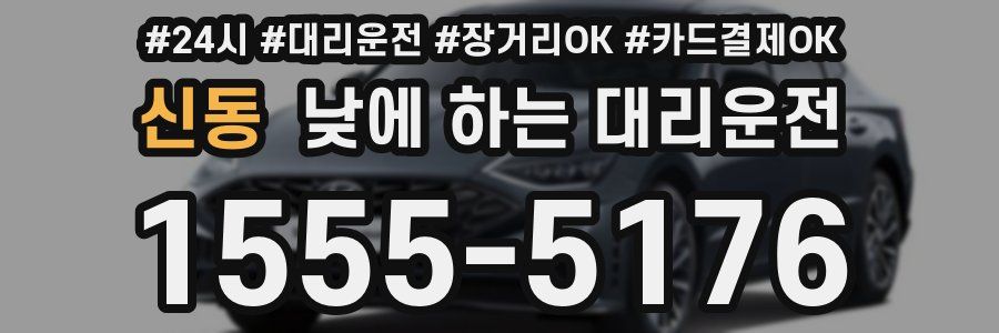 신동 낮에 하는 대리운전