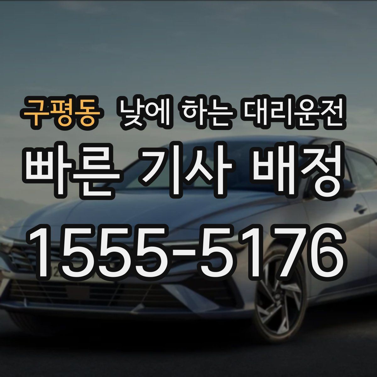 구평동 낮에 하는 대리운전 바쁜 날을 위한 핵심 안전하고 편하게 이용하는 팁만 모았습니다