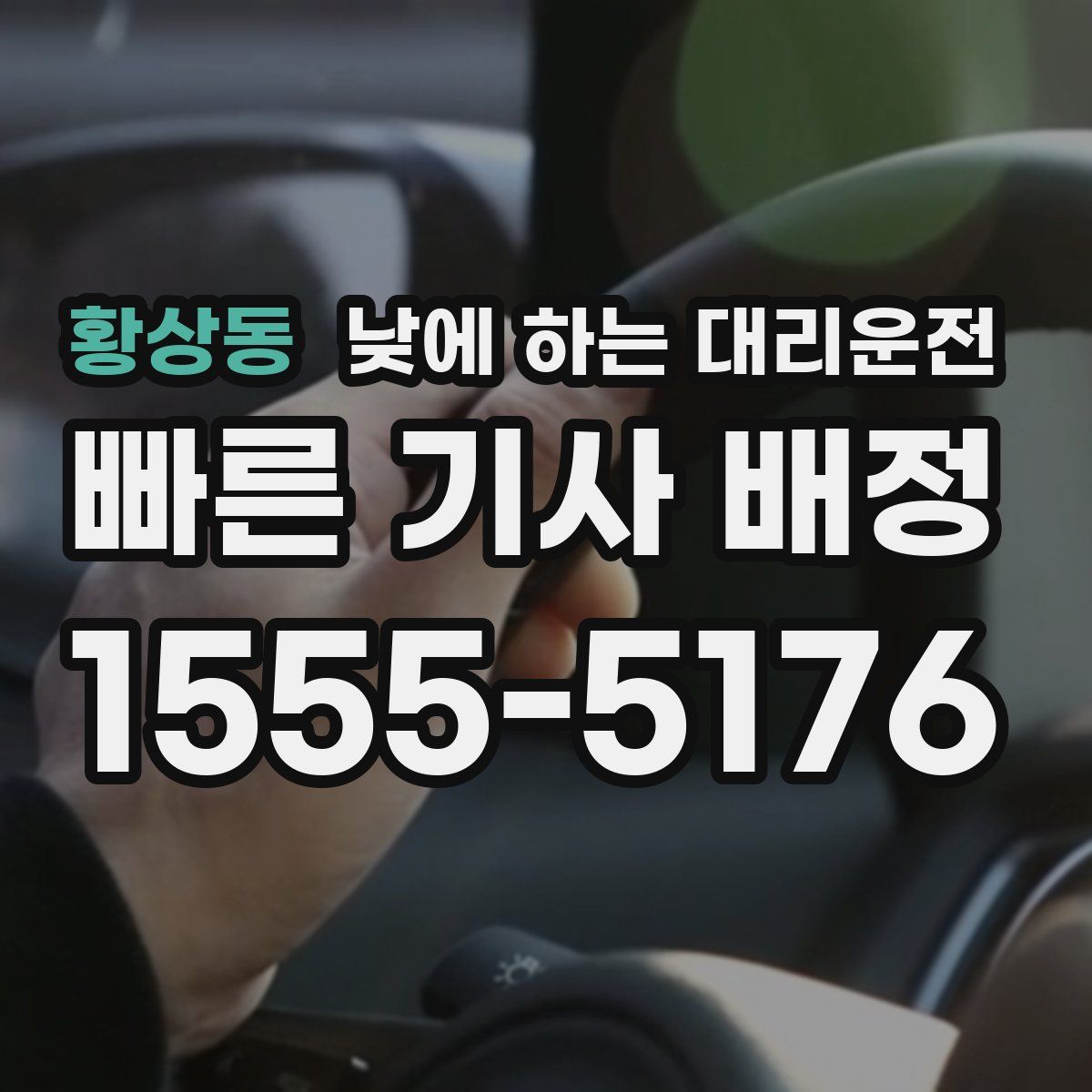 황상동 낮에 하는 대리운전