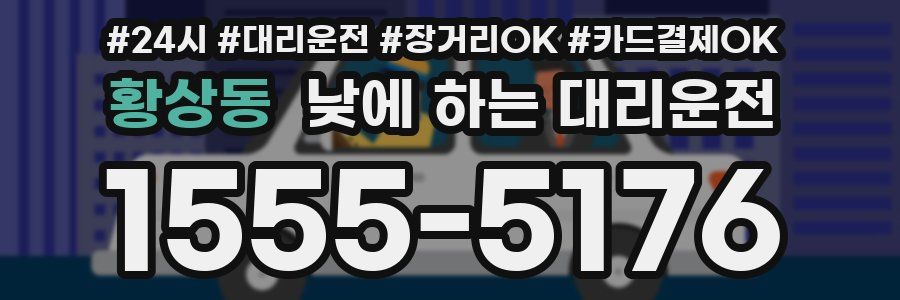 황상동 낮에 하는 대리운전