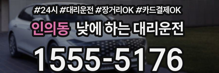 인의동 낮에 하는 대리운전
