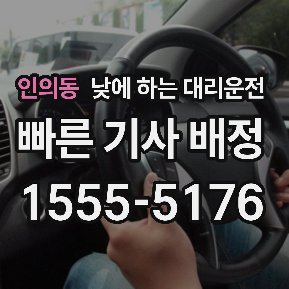 인의동 낮에 하는 대리운전