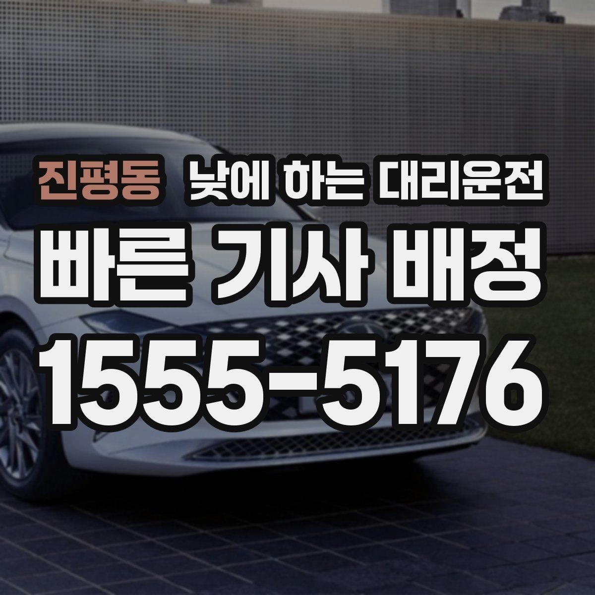 진평동 낮에 하는 대리운전 중고차 거래 당일 이동을 편하게