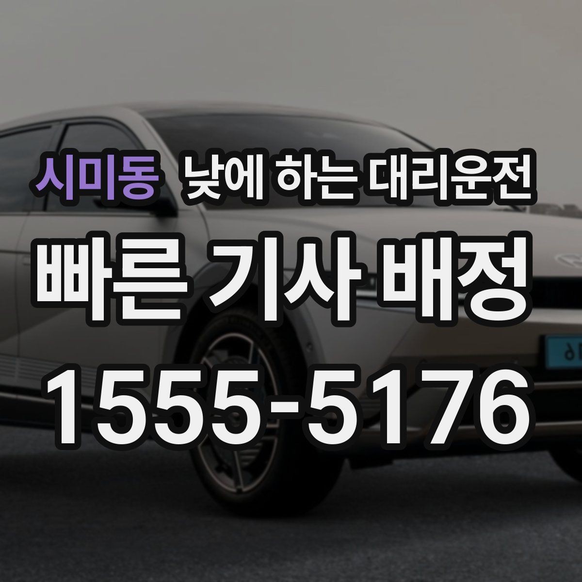 시미동 낮에 하는 대리운전 출근 전 갑자기 컨디션이 안 좋을 때 선택