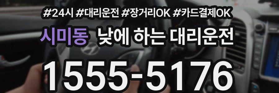 시미동 낮에 하는 대리운전