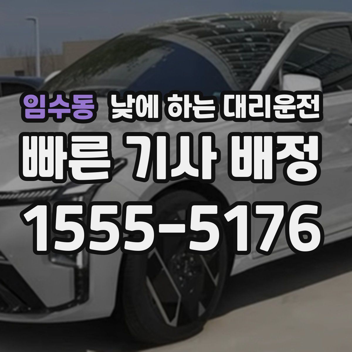 임수동 낮에 하는 대리운전