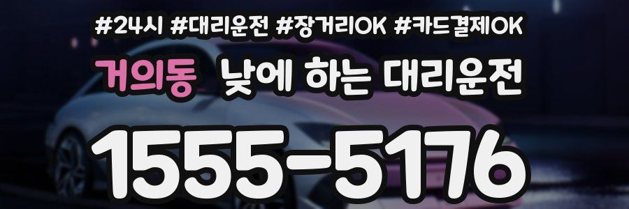 거의동 낮에 하는 대리운전