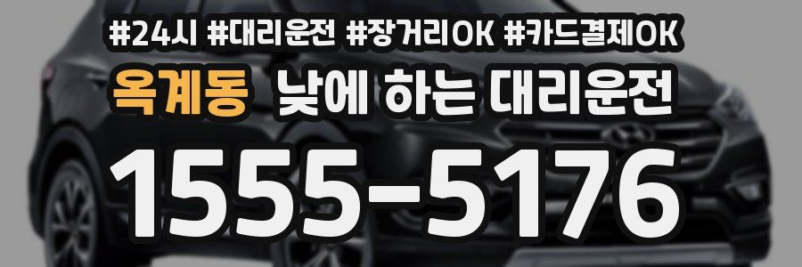 옥계동 낮에 하는 대리운전