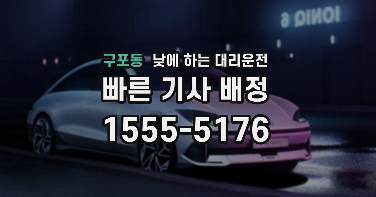 구포동 낮에 하는 대리운전