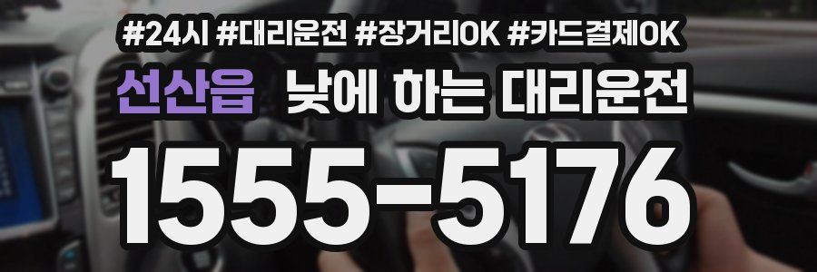 선산읍 낮에 하는 대리운전