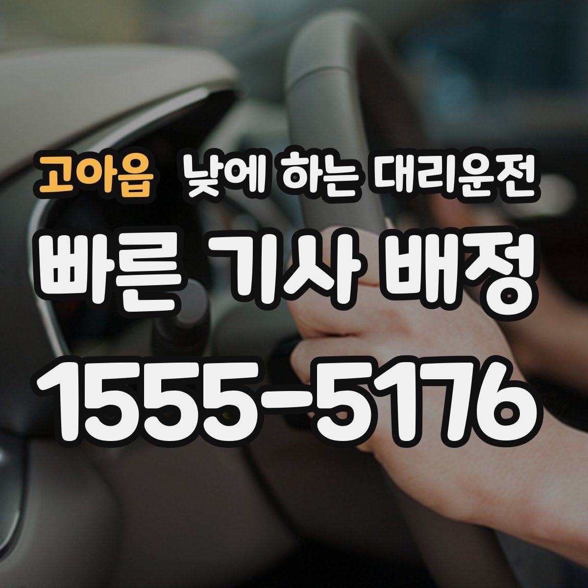 고아읍 낮에 하는 대리운전 목적지에 도착했을 때 마무리 체크