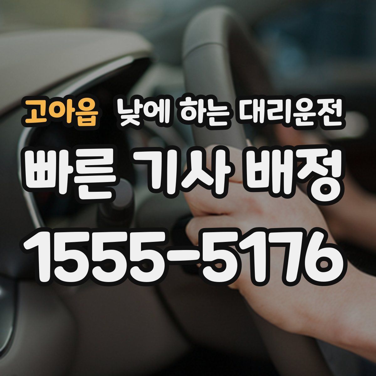 고아읍 낮에 하는 대리운전