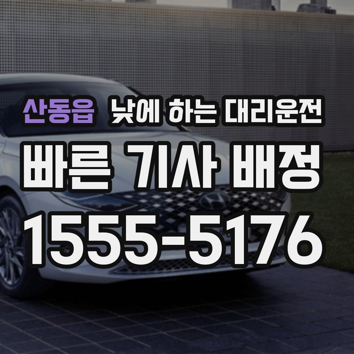 산동읍 낮에 하는 대리운전