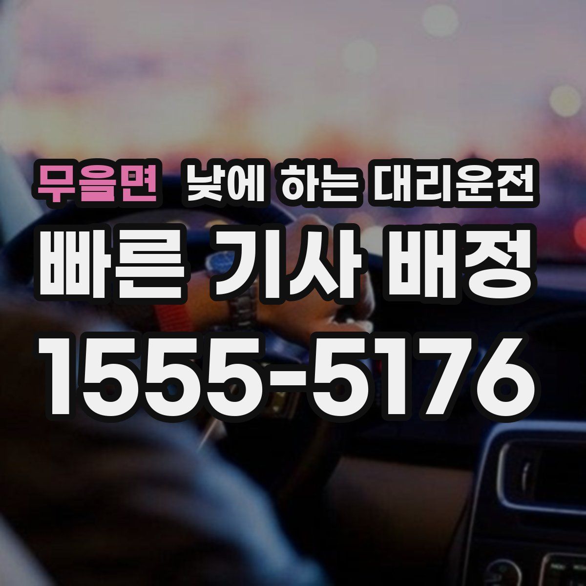 무을면 낮에 하는 대리운전