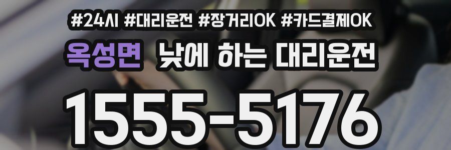 옥성면 낮에 하는 대리운전