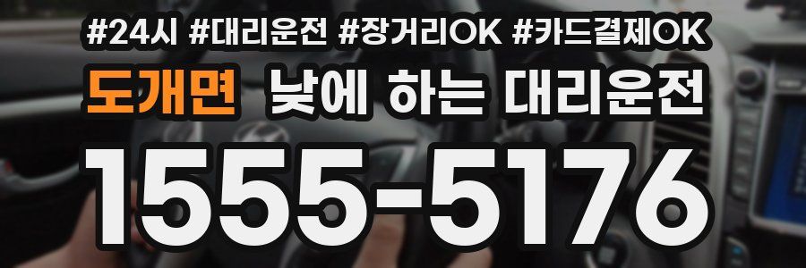 도개면 낮에 하는 대리운전