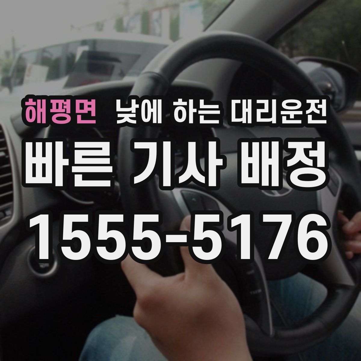 해평면 낮에 하는 대리운전