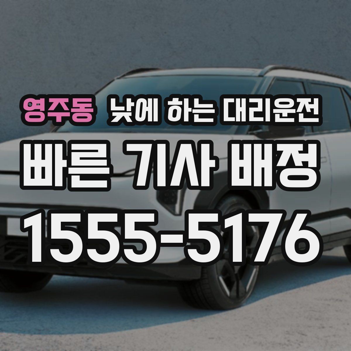 영주동 낮에 하는 대리운전 처음 이용하는 분을 위한 체크리스트