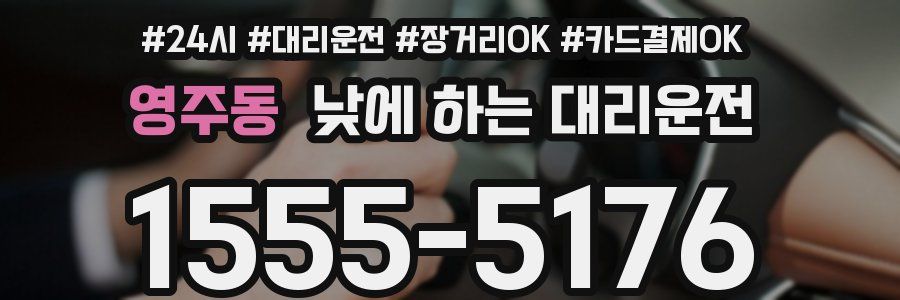 영주동 낮에 하는 대리운전
