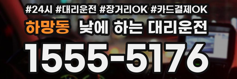 하망동 낮에 하는 대리운전