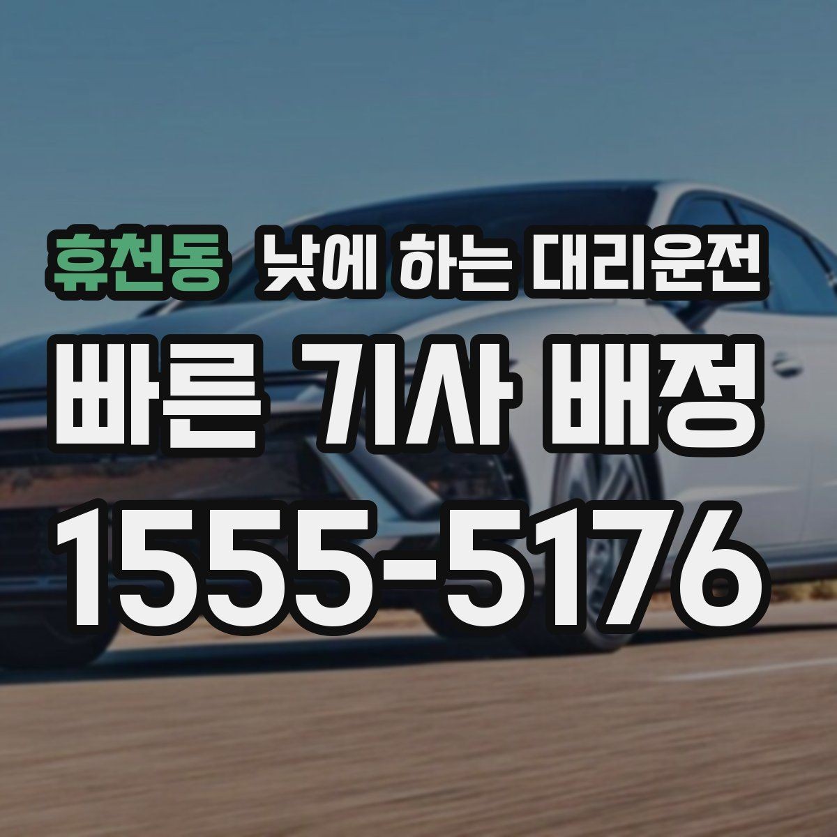 휴천동 낮에 하는 대리운전 이동 중 전화 업무가 필요할 때