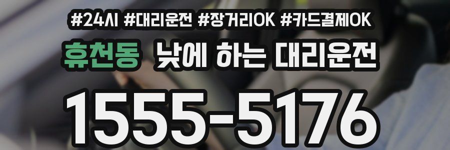 휴천동 낮에 하는 대리운전