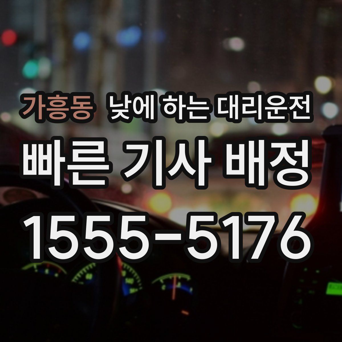 가흥동 낮에 하는 대리운전