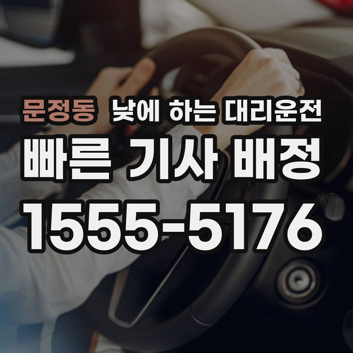 문정동 낮에 하는 대리운전 점주가 직접 운전하지 않아도 되는 방법