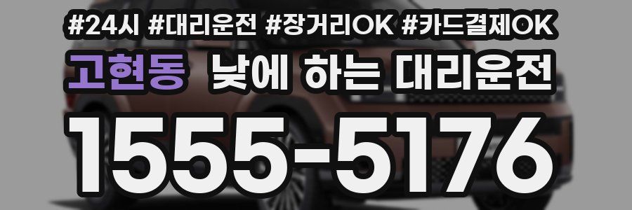 고현동 낮에 하는 대리운전