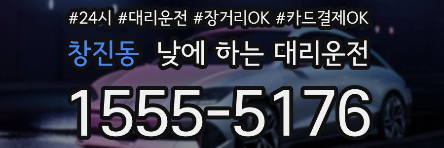 창진동 낮에 하는 대리운전