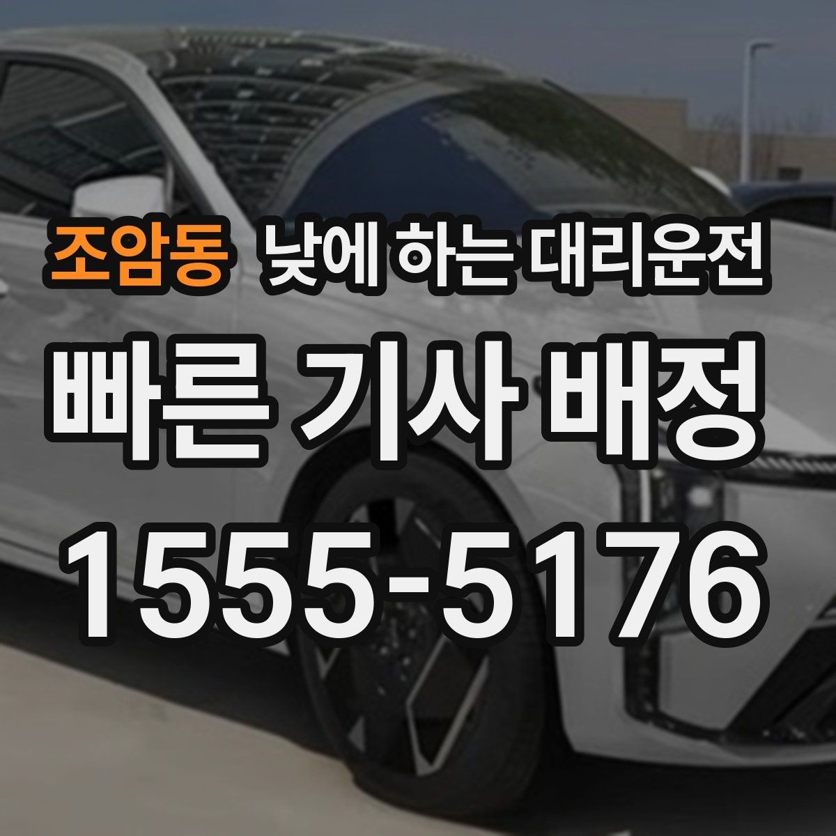조암동 낮에 하는 대리운전 촬영장 이동이 잦은 날 추천