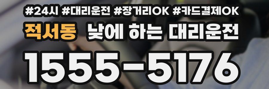 적서동 낮에 하는 대리운전