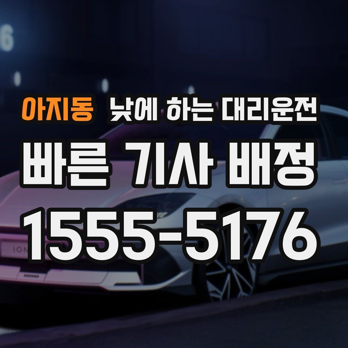 아지동 낮에 하는 대리운전 경미 사고 후 이동이 부담될 때