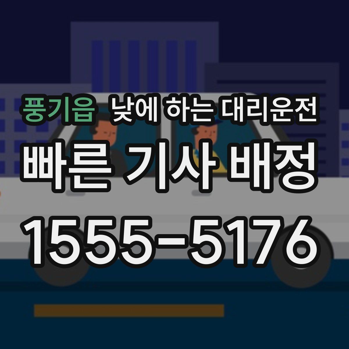 풍기읍 낮에 하는 대리운전 Q&A으로 정리한 이용 가이드