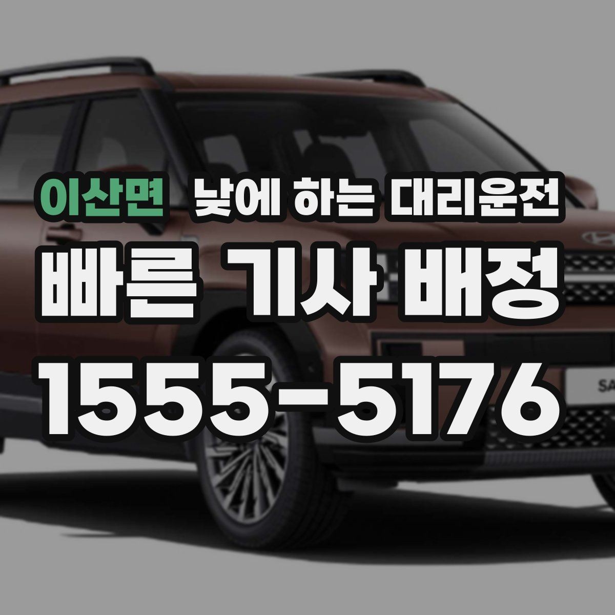 이산면 낮에 하는 대리운전 이동 스트레스를 확 줄이는 현실적인 방법