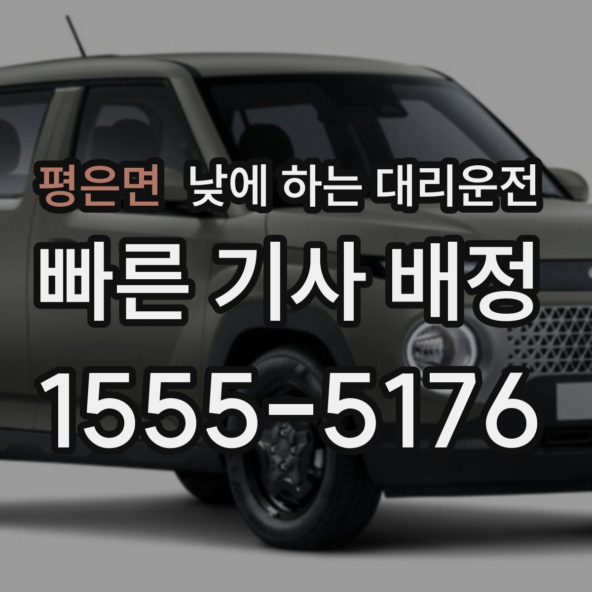 평은면 낮에 하는 대리운전 한 번 이용으로 일정이 편해지는 사례