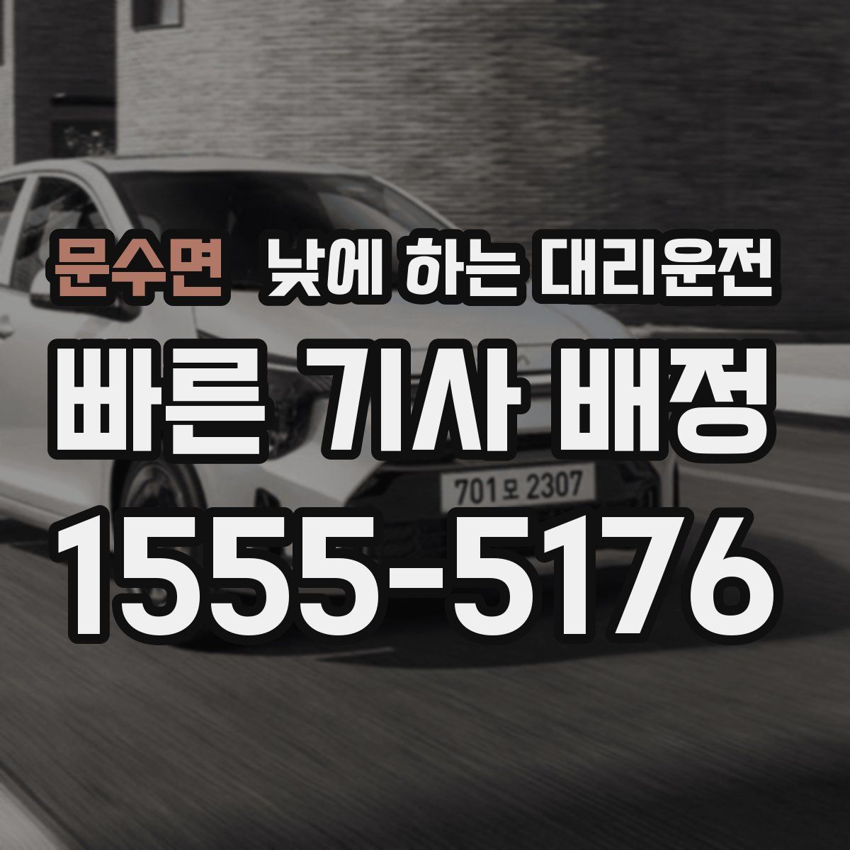 문수면 낮에 하는 대리운전