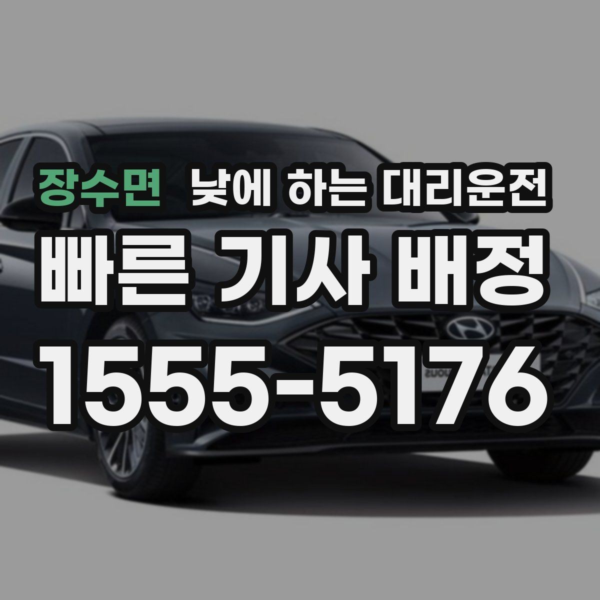 장수면 낮에 하는 대리운전 행사장 이동이 잦은 날 활용