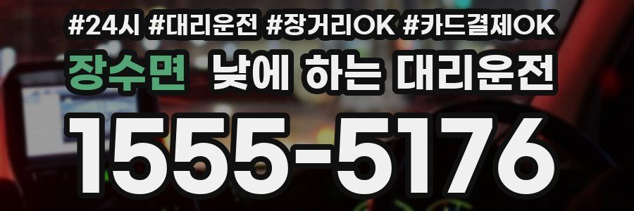 장수면 낮에 하는 대리운전