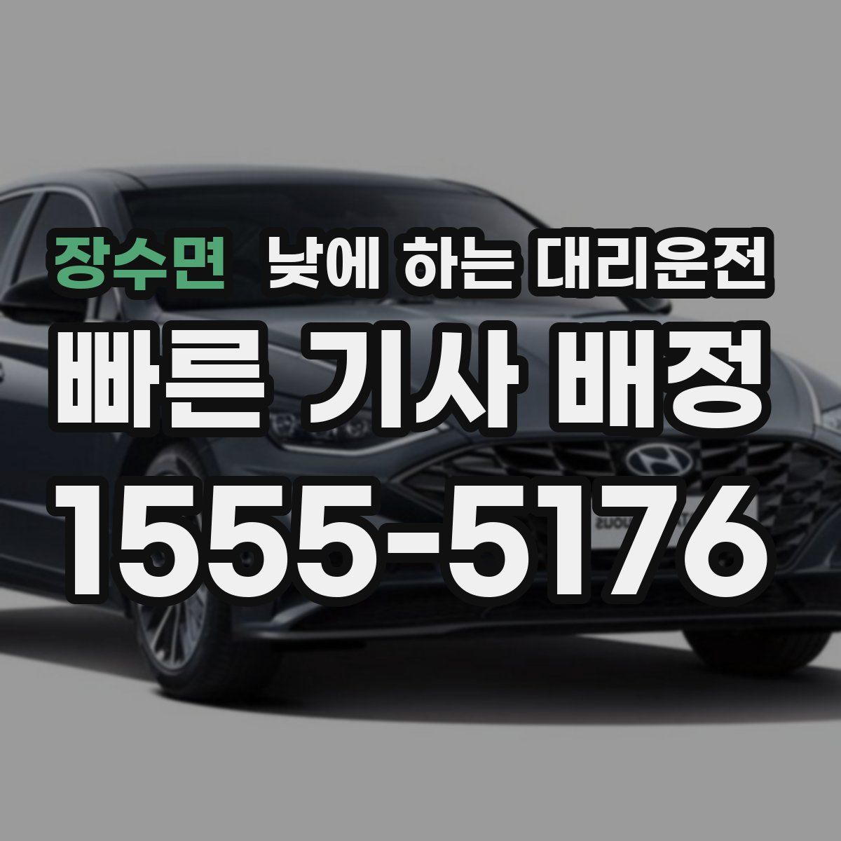 장수면 낮에 하는 대리운전