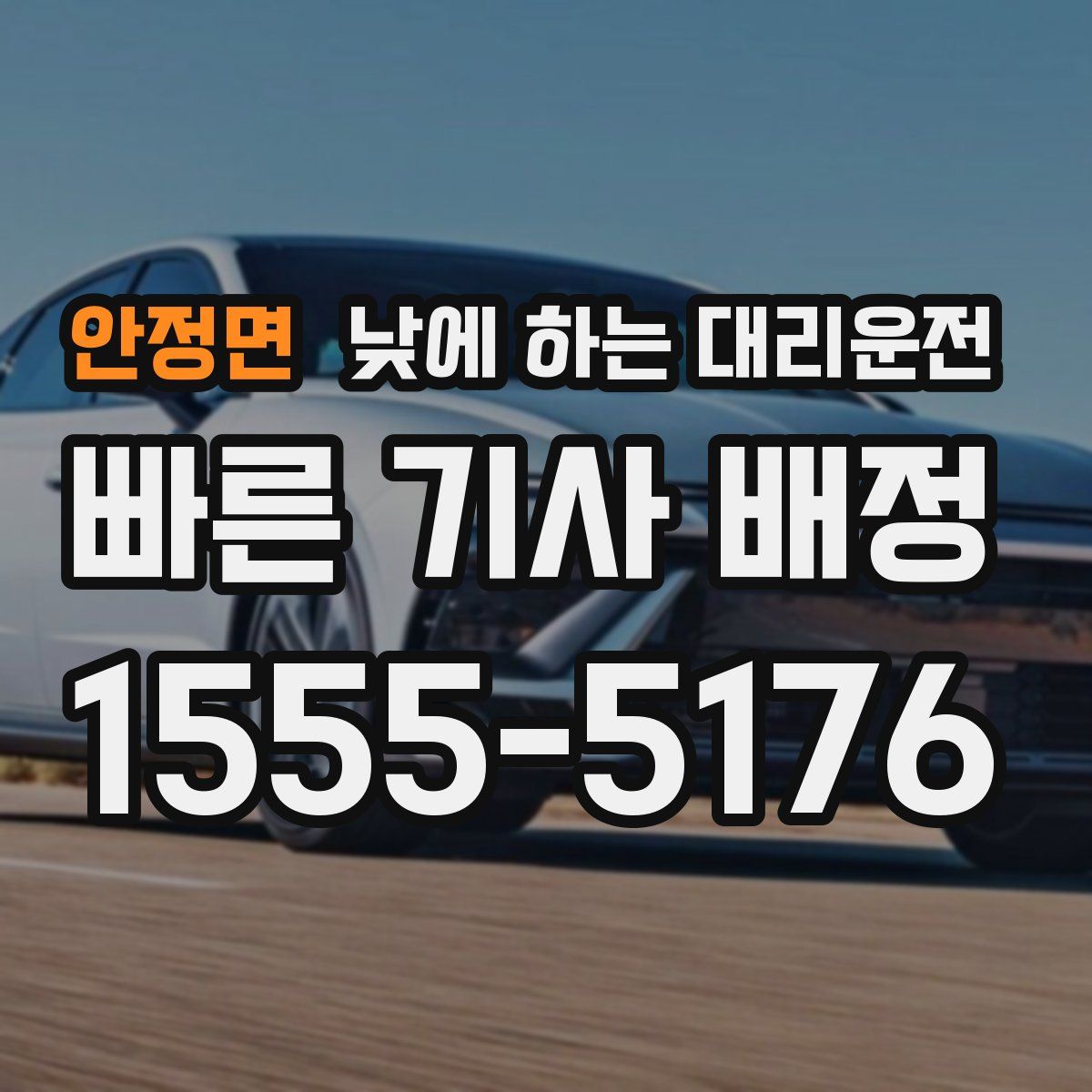 안정면 낮에 하는 대리운전