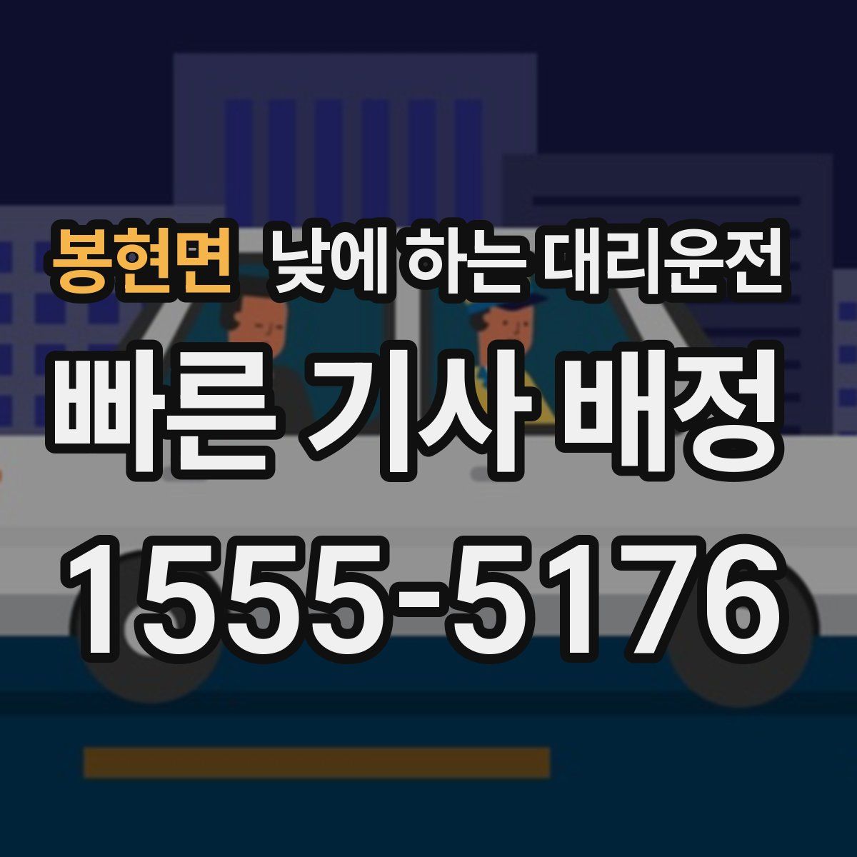 봉현면 낮에 하는 대리운전