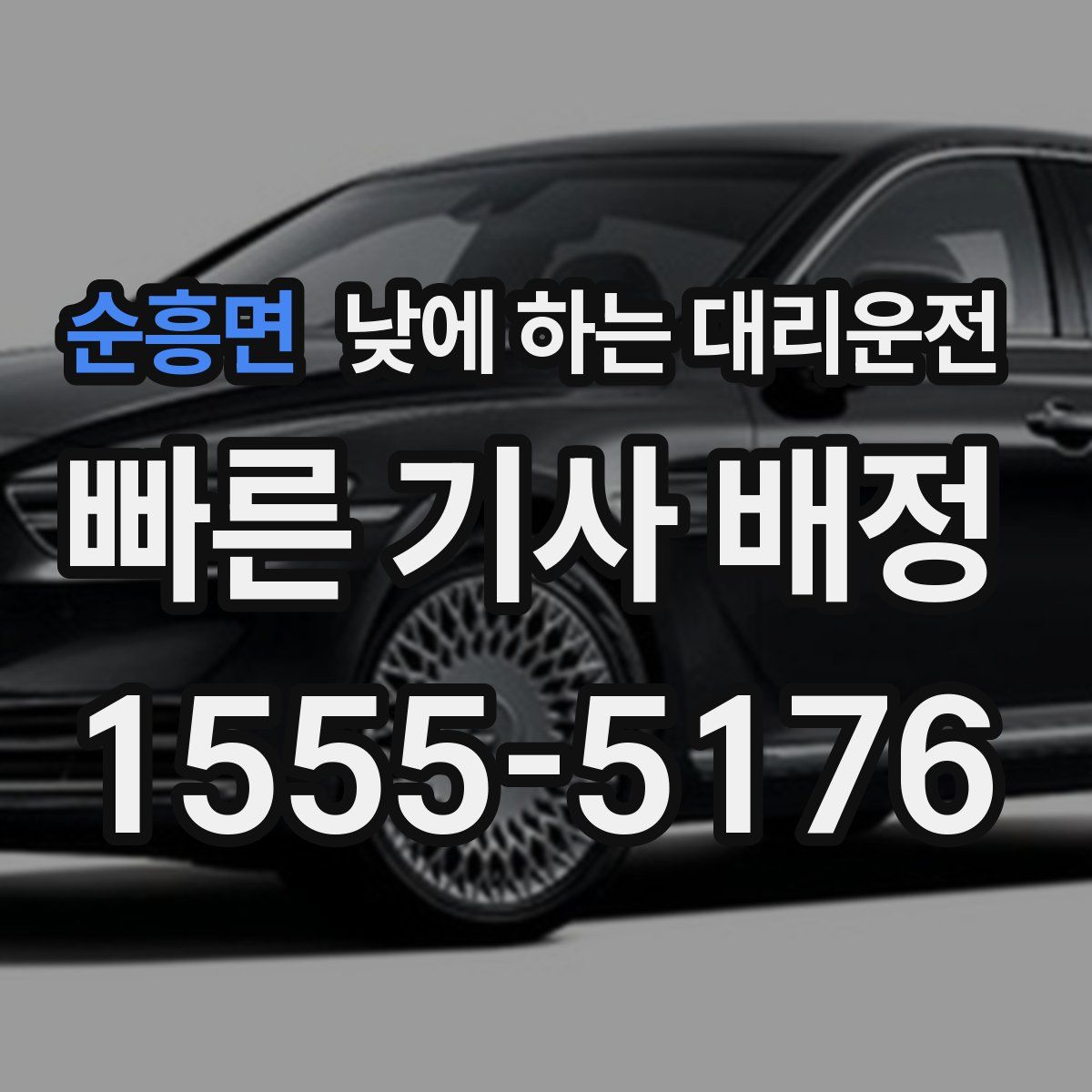 순흥면 낮에 하는 대리운전