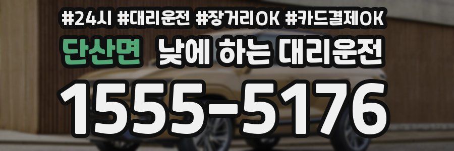 단산면 낮에 하는 대리운전