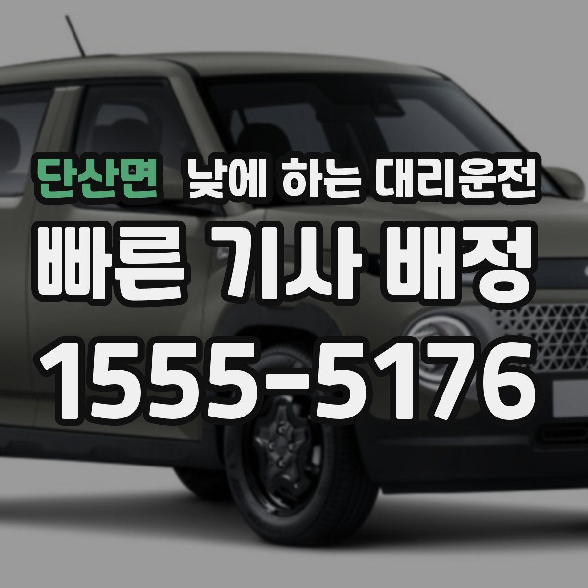 단산면 낮에 하는 대리운전