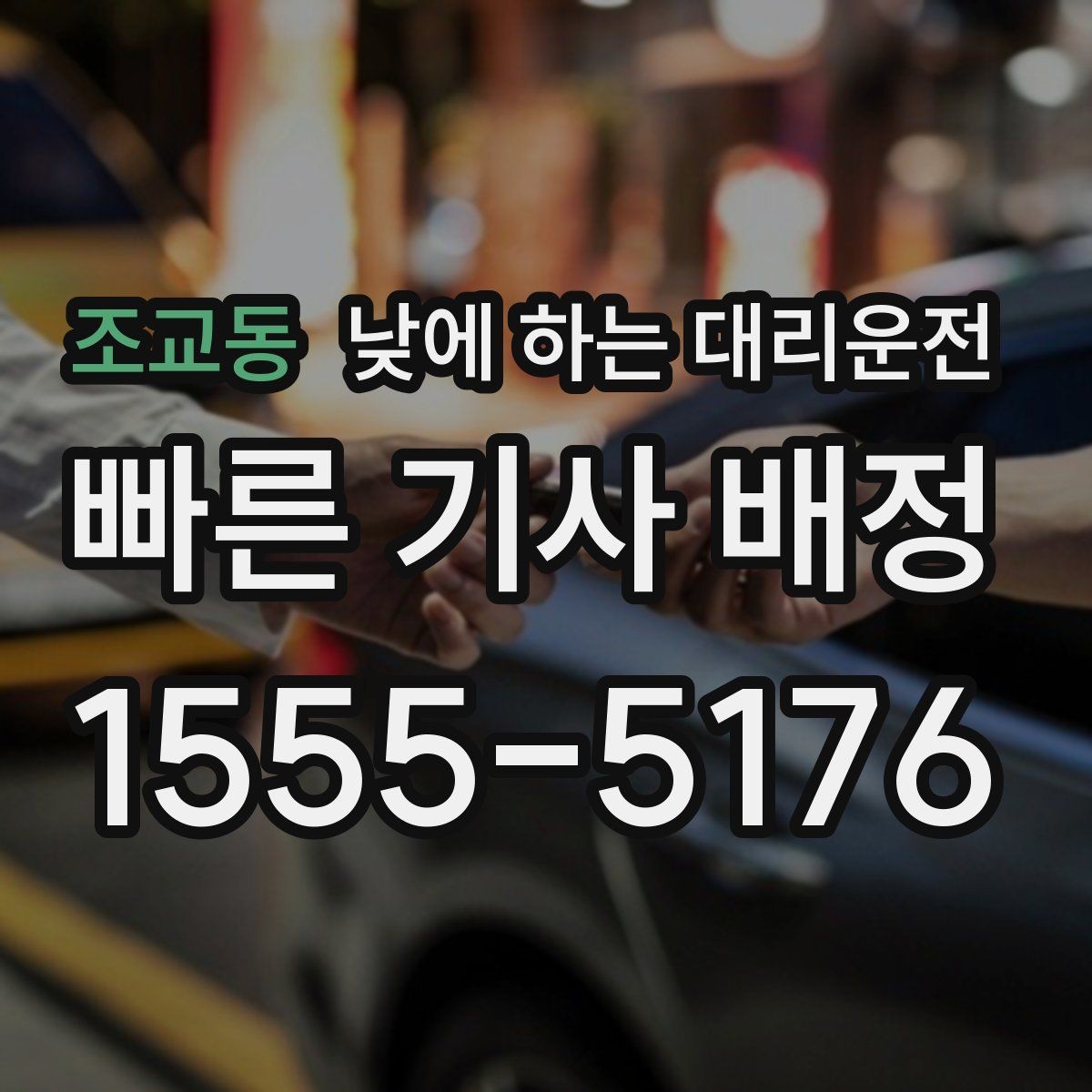 조교동 낮에 하는 대리운전 차량 내부에 귀중품이 있을 때 체크